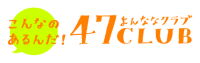 20130701_47logo_yokoa.jpg